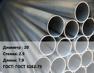 Труба водогазопроводная ВГП 20 s=2.5 L=7.9 ГОСТ: ГОСТ 3262-75